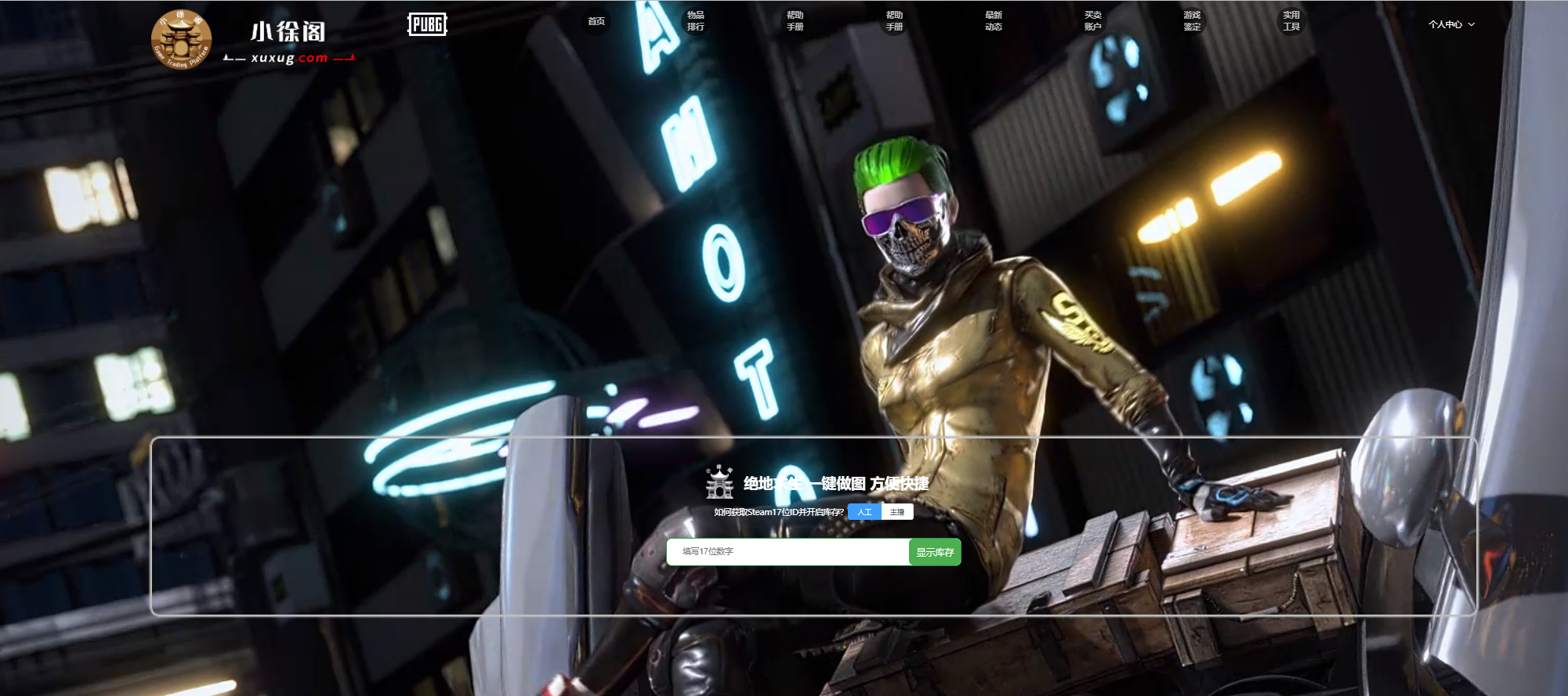 绝地求生账号大揭秘：你的账号值多少钱？小徐阁pubg账号交易平台详细解析！