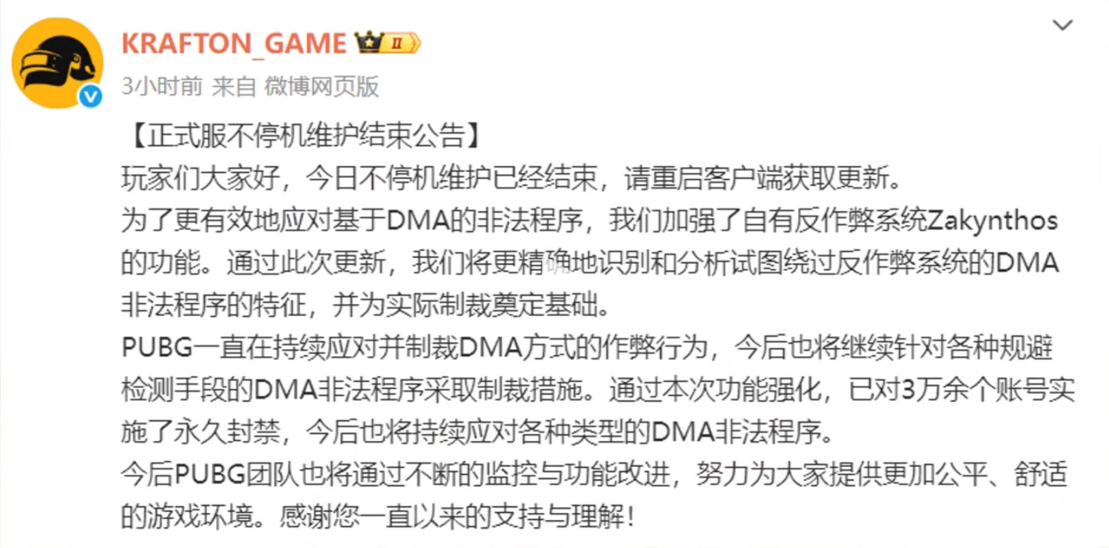 正式服不停机维护结束公告