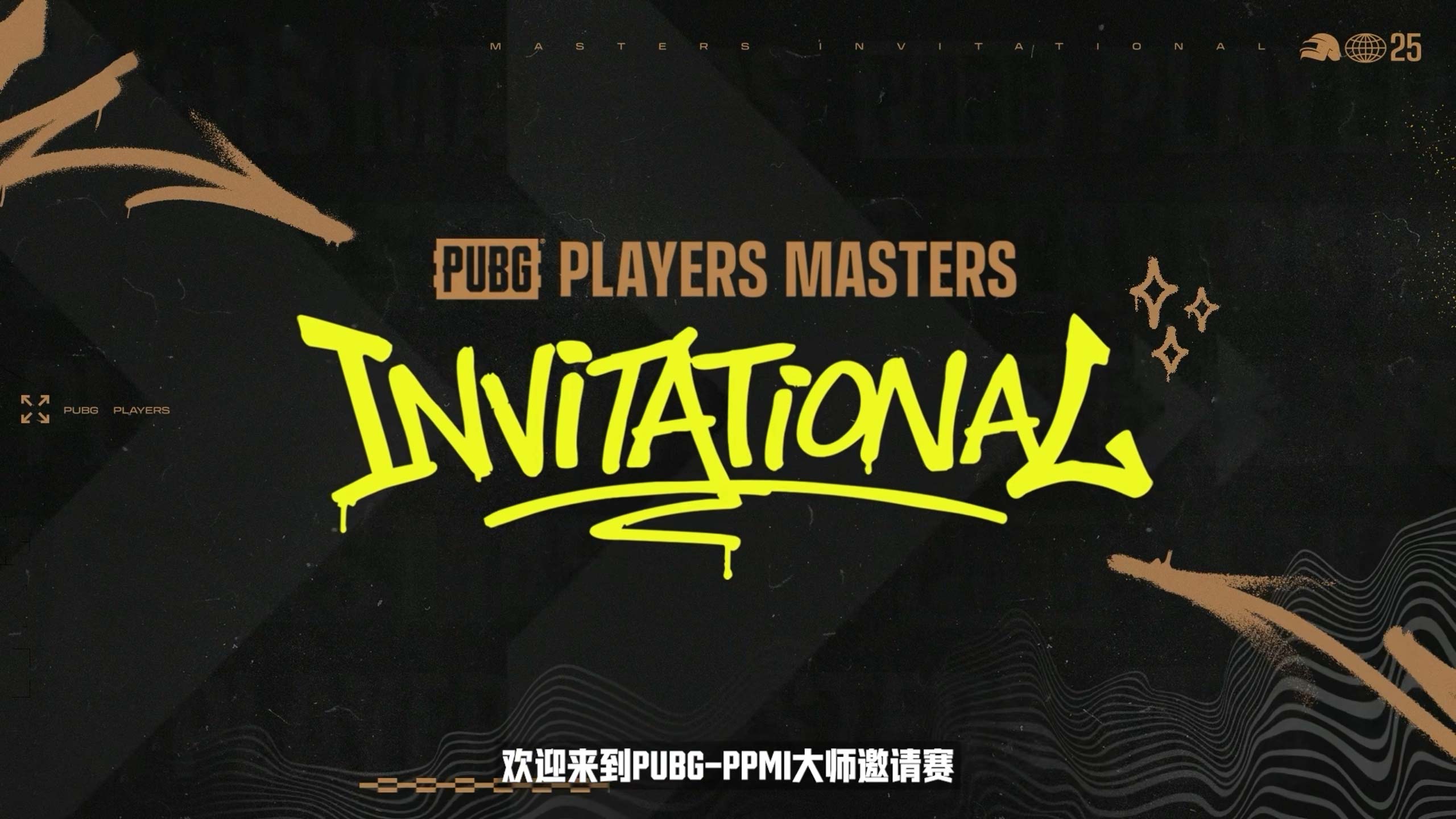 PPMI 大师邀请赛