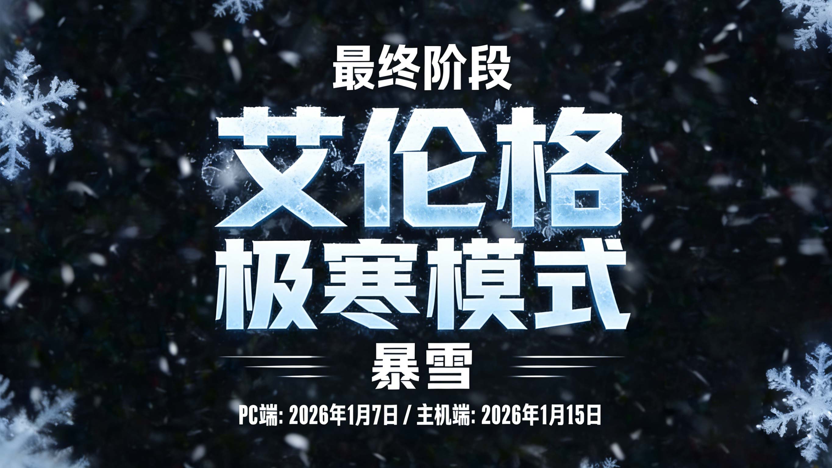 PUBG艾伦格极寒模式