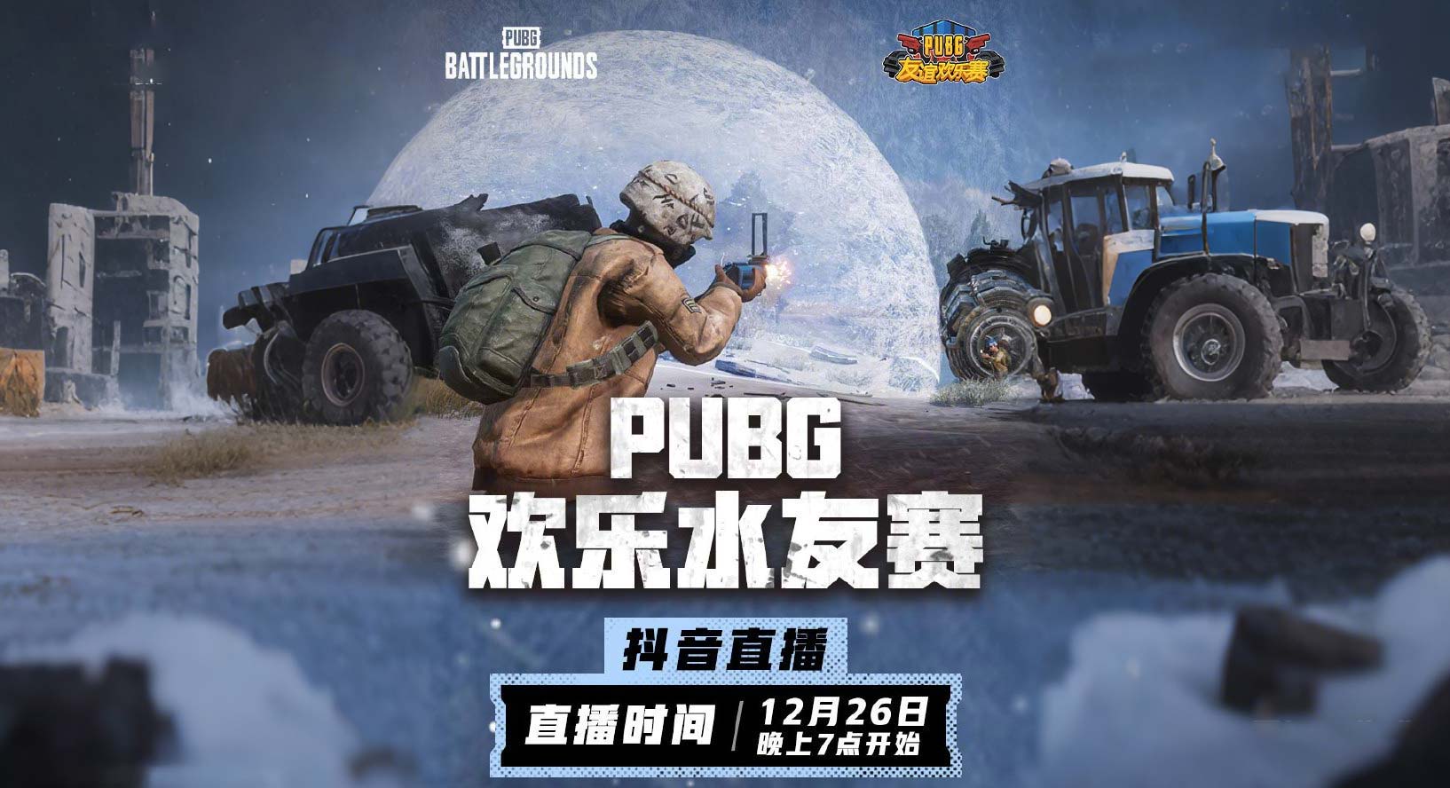 PUBG 欢乐水友赛宣传,抖音 12.26 晚 7 点直播 PUBG 欢乐水友赛宣传,抖音 12.26 晚 7 点直播