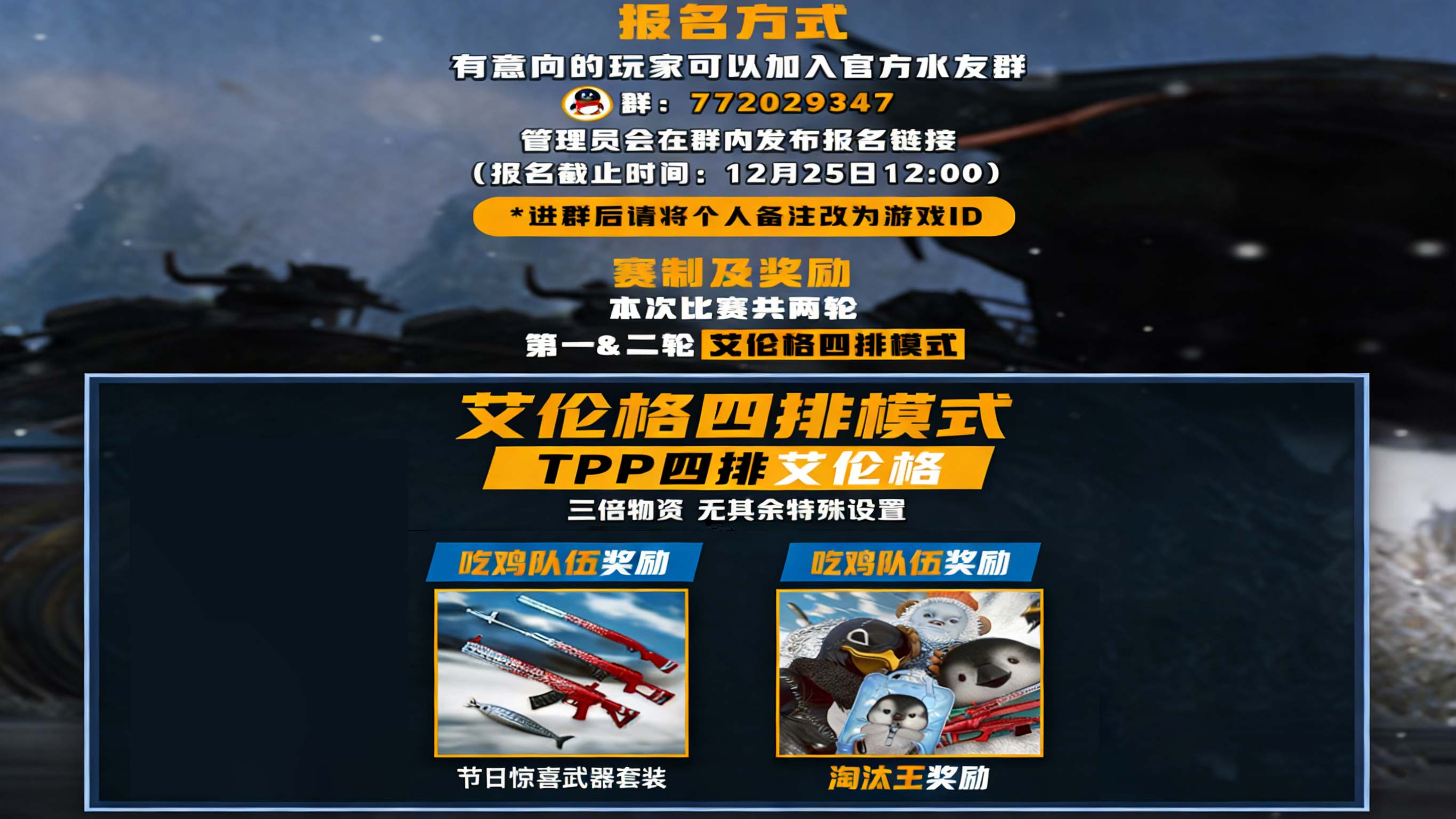 水友赛报名加群,艾伦格四排,吃鸡得武器套装 水友赛报名加群,艾伦格四排,吃鸡得武器套装