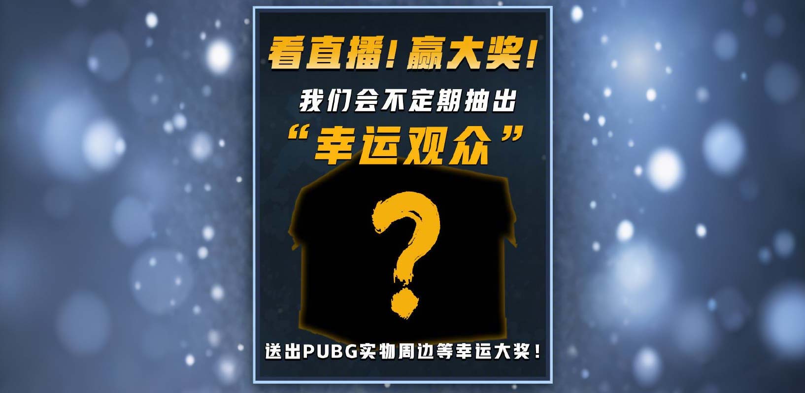 看直播抽幸运观众,送 PUBG 实物周边大奖 看直播抽幸运观众,送 PUBG 实物周边大奖