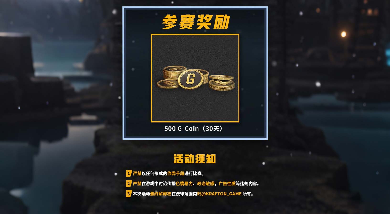 参赛领 500G 币,附活动禁止作弊等须知 参赛领 500G 币,附活动禁止作弊等须知